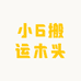 小6搬运木头