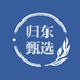 归东甄选