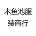 木鱼池服装商行