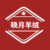 晓月羊绒