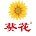 葵花个人防护