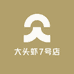 大头虾7号店铺