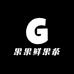果果鲜果茶小时达