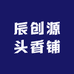 辰创源头香铺