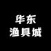 华东渔具城