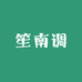 笙南调家居生活馆