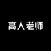 高人老师