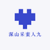 深山采蜜人九