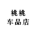 桃桃车品店