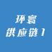 环寰供应链1