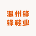 温州锋锋鞋业