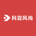 科亚风尚