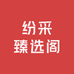 纷采臻选阁