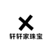 轩轩家珠宝