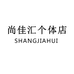 尚佳汇个体店