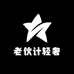 老伙计轻奢