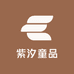 紫汐童品