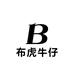 布虎牛仔