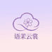 语茉云裳