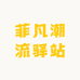 菲凡潮流驿站