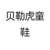 贝勒虎童鞋