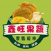 鑫旺果蔬榴莲专卖