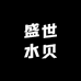 盛世水贝