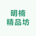 明楠精品坊