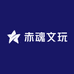 赤魂文玩