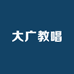 大广教唱