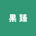 果臻果茶