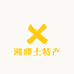 湘耶土特产