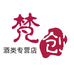 梵创酒类专营店