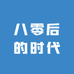 八零后的时代