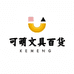 可萌文具百货