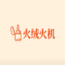 火绒打火机