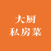 大厨私房菜