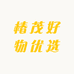 椿茂好物优选