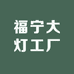 福宁大灯工厂