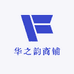 华之韵商铺