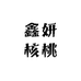 鑫妍核桃
