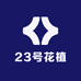 23号花植