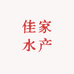 南昌佳家水产行(一店)