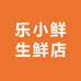 乐小鲜生鲜店