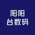 阳阳台数码
