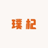 璞杞