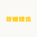 菱姗臻选