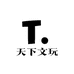 天下文玩工作室