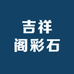 吉祥阁彩石