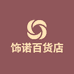饰诺百货店